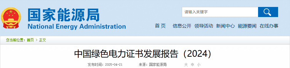 国家能源局 | 《中国绿色电力证书发展报告（2024）》