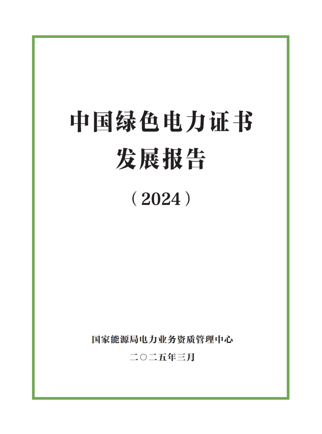 国家能源局 | 《中国绿色电力证书发展报告（2024）》