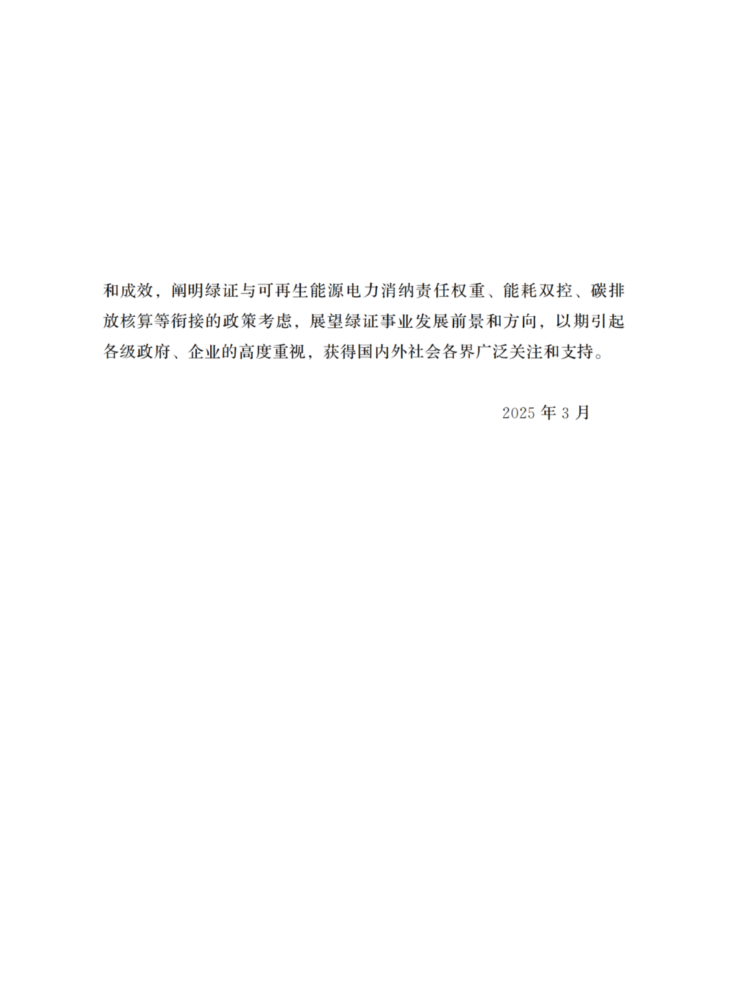 国家能源局 | 《中国绿色电力证书发展报告（2024）》