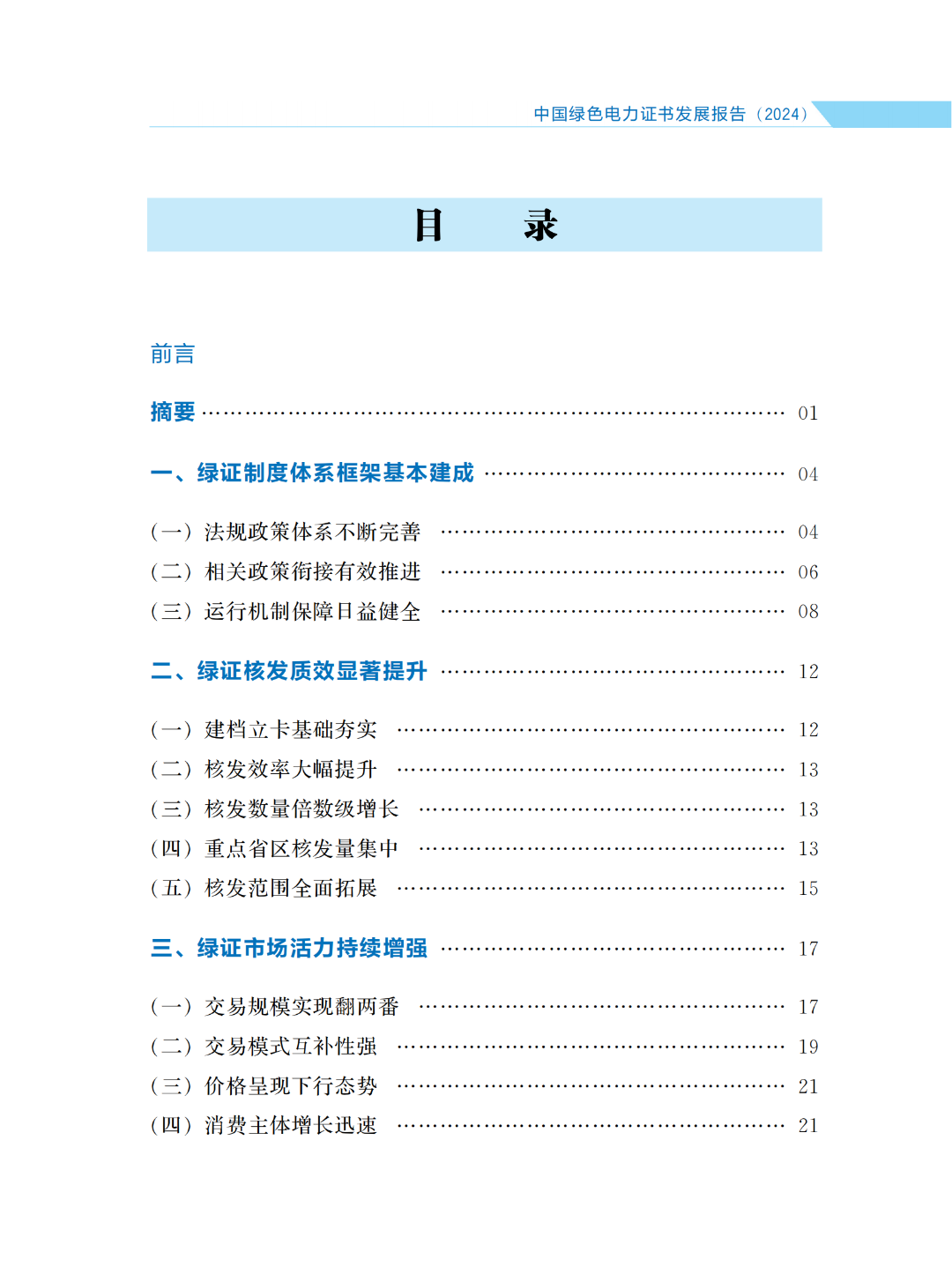 国家能源局 | 《中国绿色电力证书发展报告（2024）》