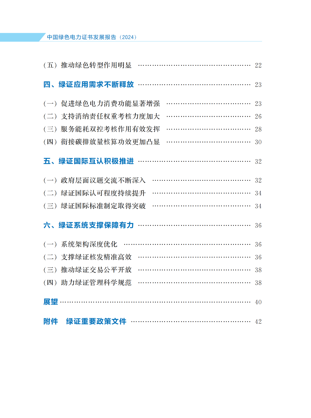 国家能源局 | 《中国绿色电力证书发展报告（2024）》