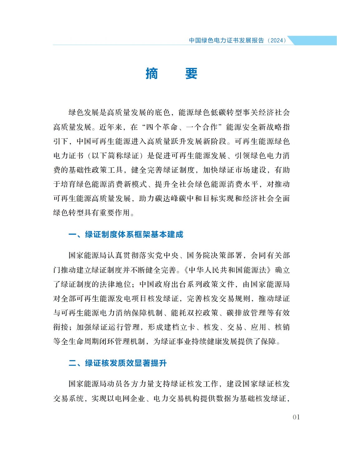 国家能源局 | 《中国绿色电力证书发展报告（2024）》