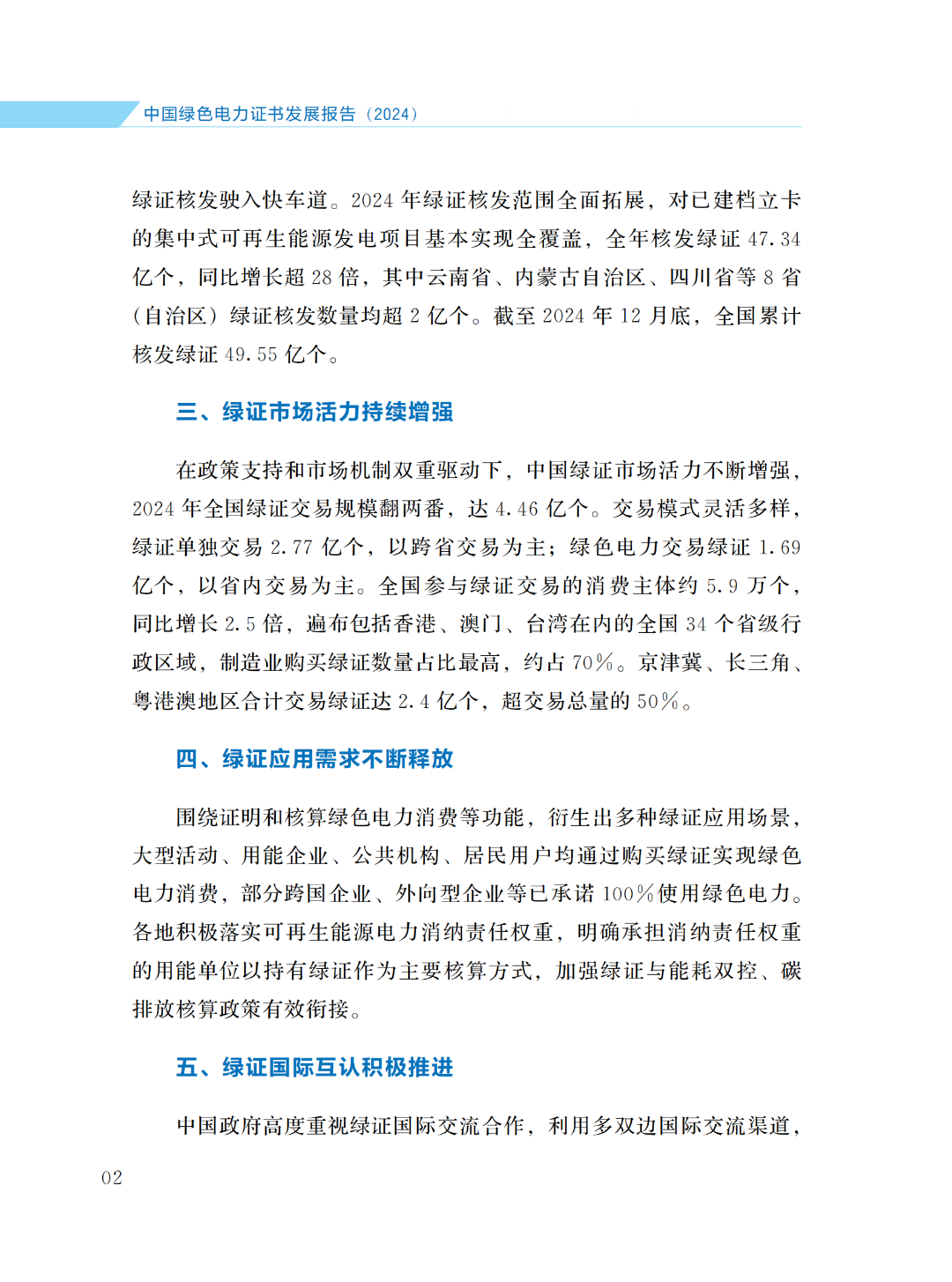 国家能源局 | 《中国绿色电力证书发展报告（2024）》