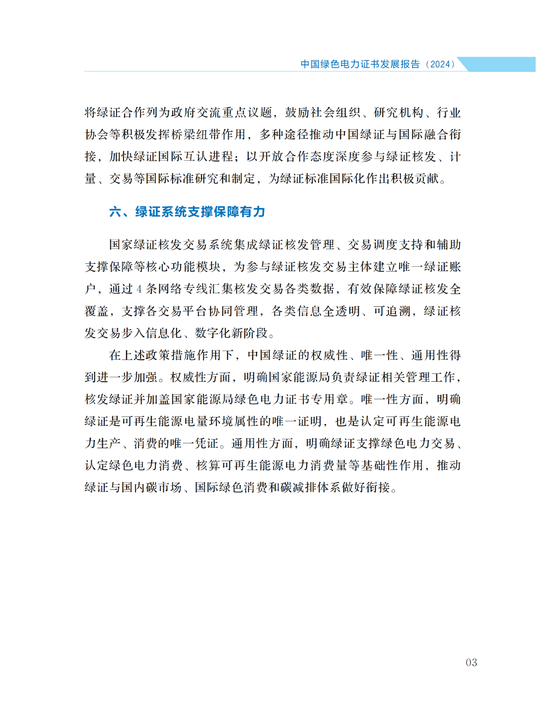 国家能源局 | 《中国绿色电力证书发展报告（2024）》