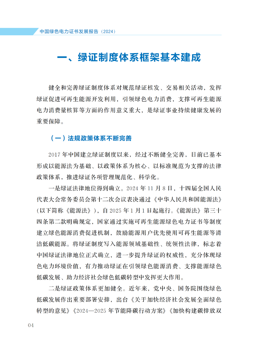国家能源局 | 《中国绿色电力证书发展报告（2024）》