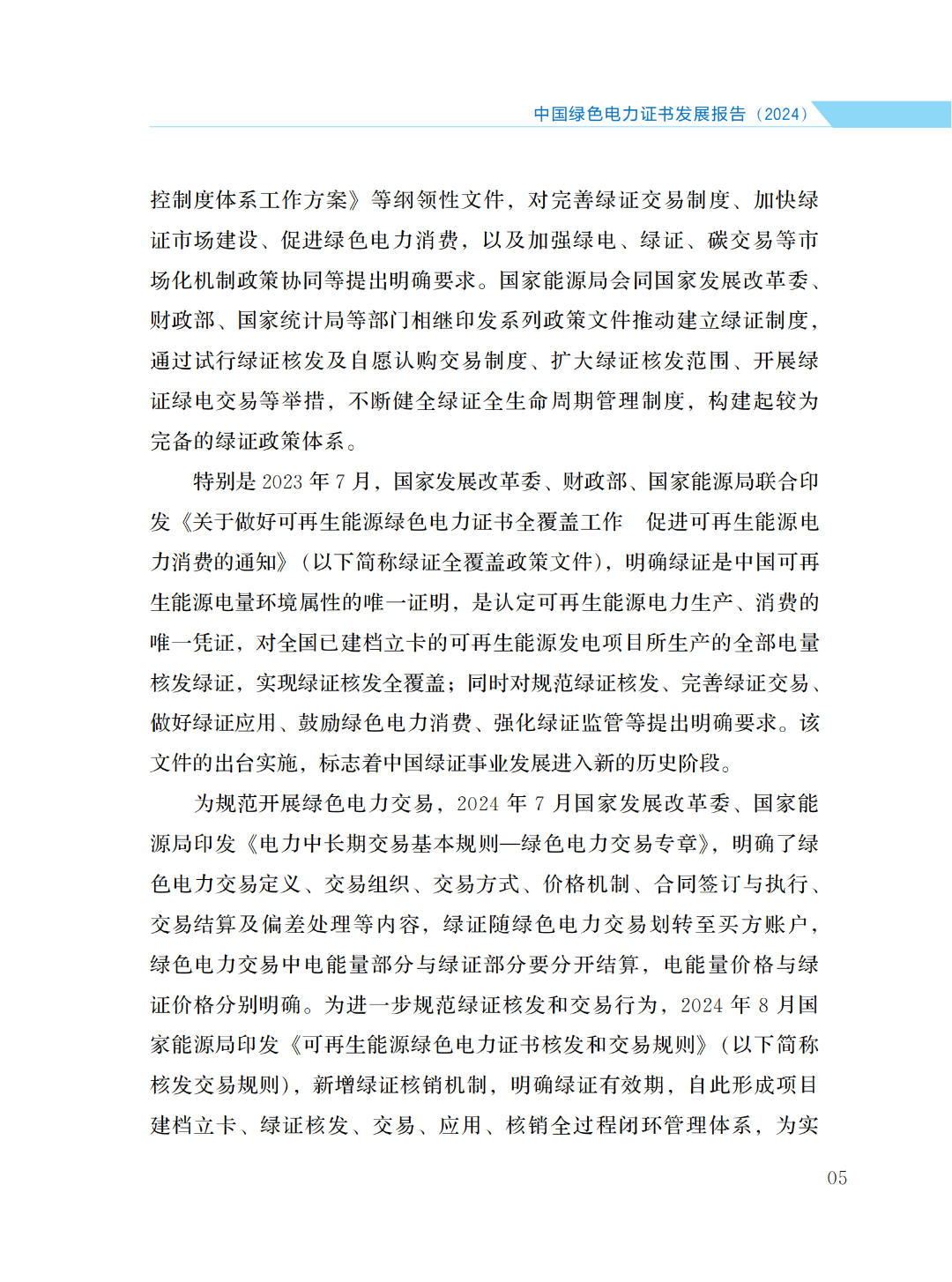 国家能源局 | 《中国绿色电力证书发展报告（2024）》