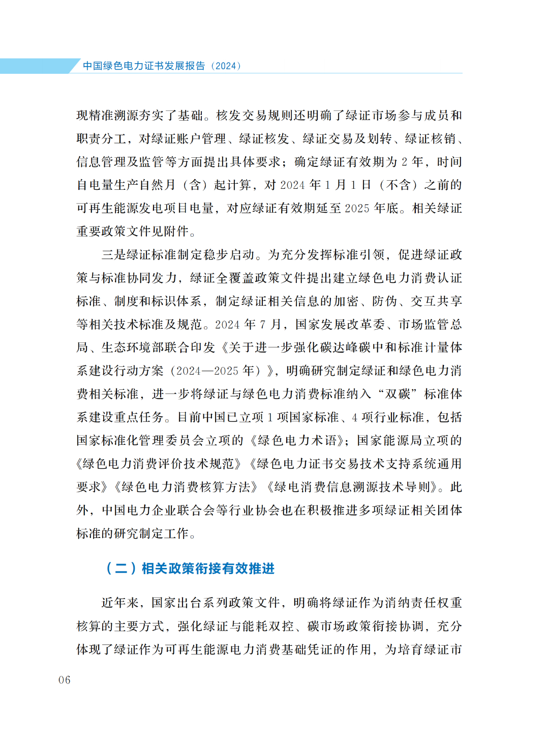 国家能源局 | 《中国绿色电力证书发展报告（2024）》