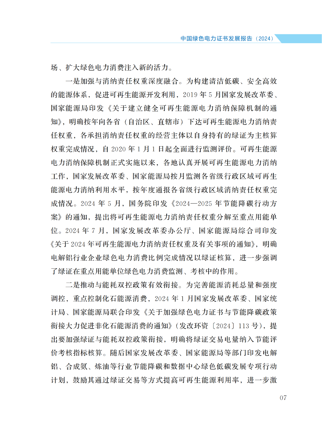 国家能源局 | 《中国绿色电力证书发展报告（2024）》
