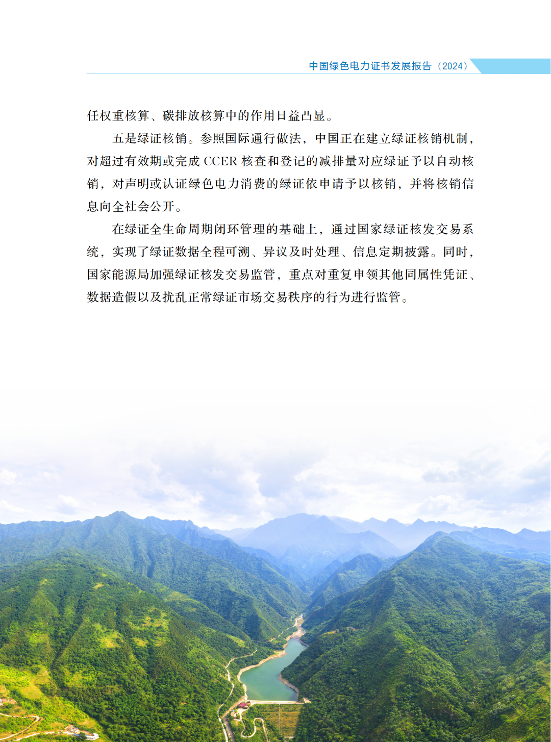 国家能源局 | 《中国绿色电力证书发展报告（2024）》