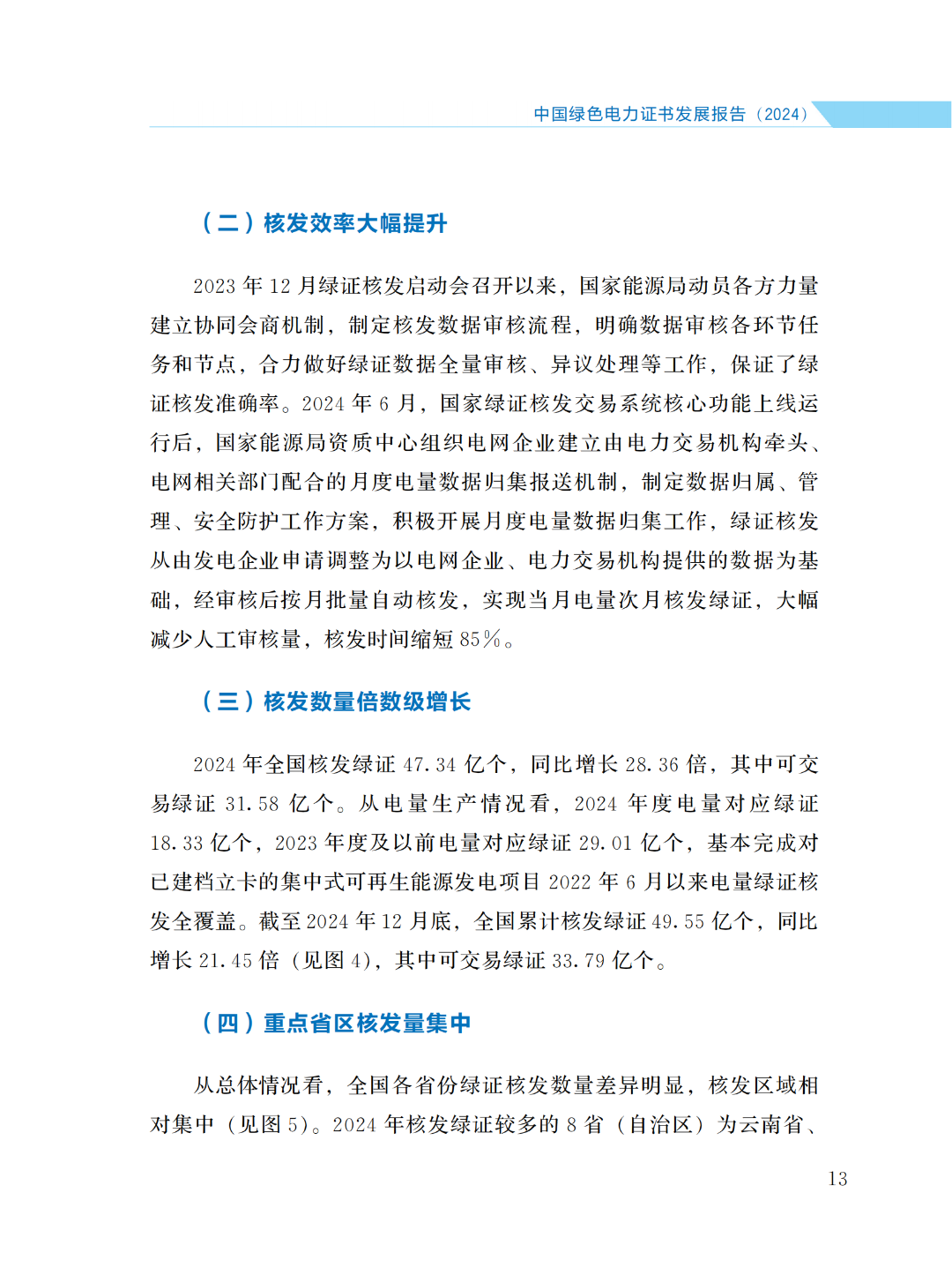 国家能源局 | 《中国绿色电力证书发展报告（2024）》