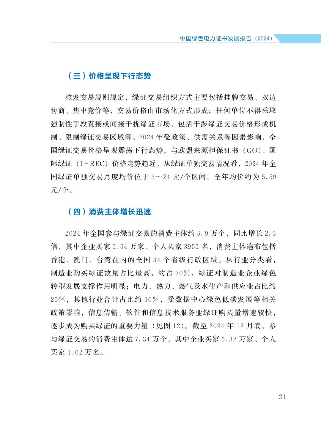国家能源局 | 《中国绿色电力证书发展报告（2024）》