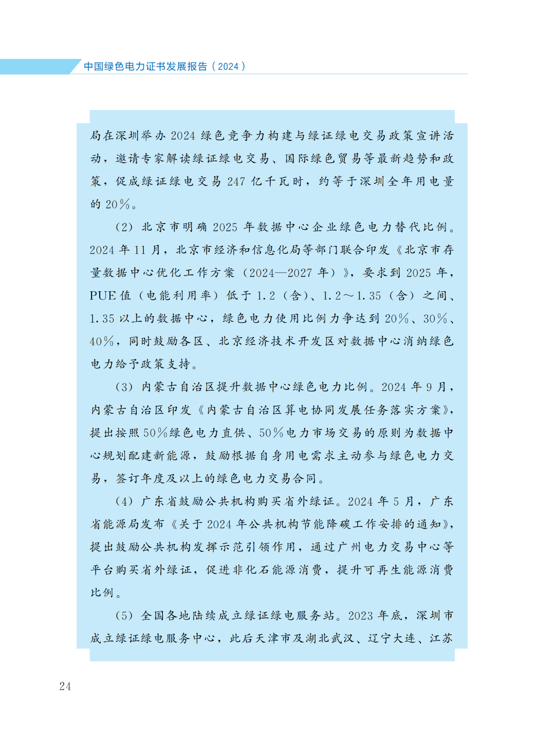 国家能源局 | 《中国绿色电力证书发展报告（2024）》