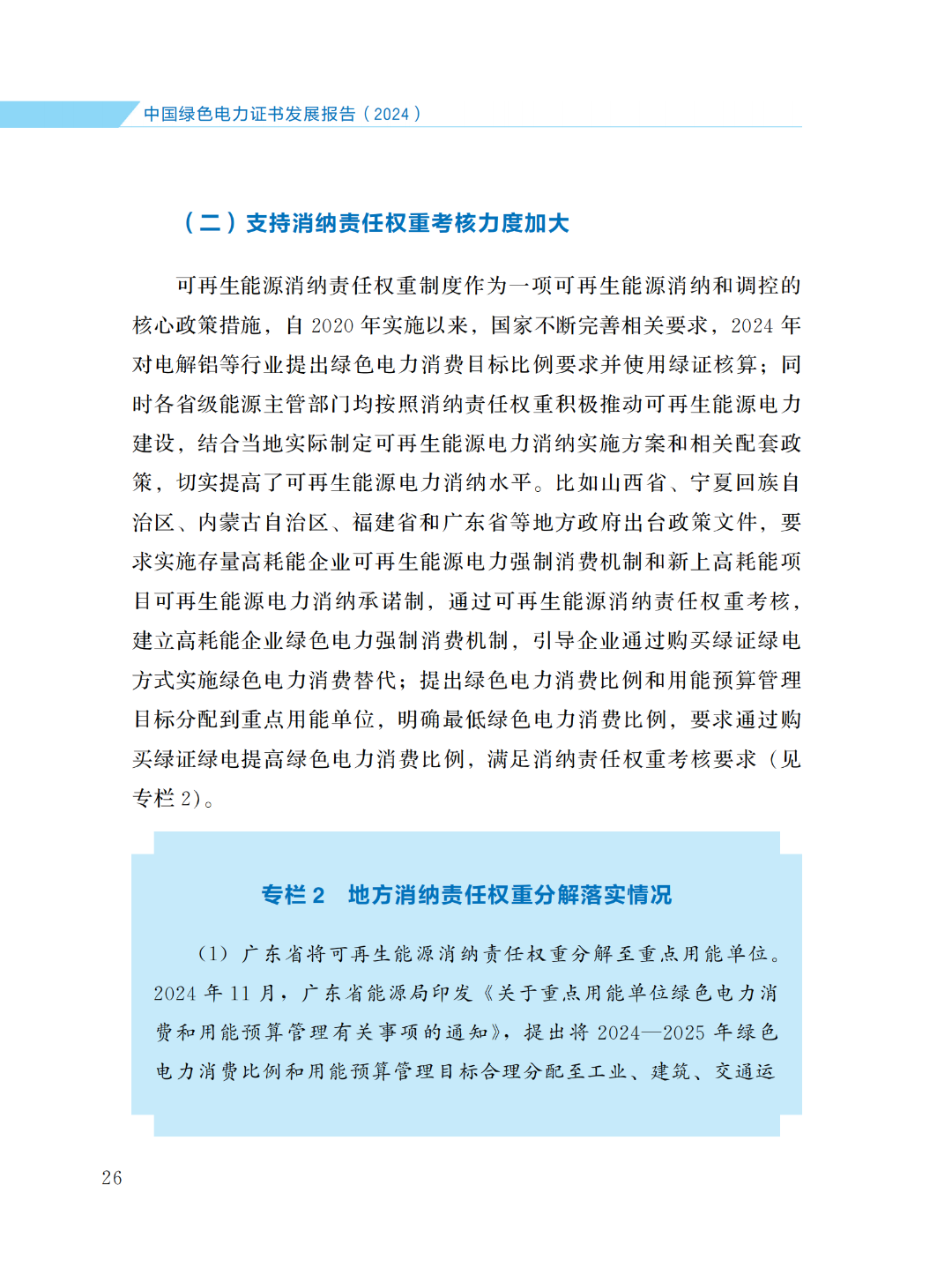 国家能源局 | 《中国绿色电力证书发展报告（2024）》