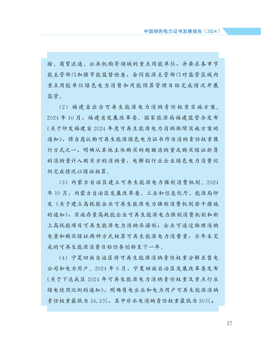 国家能源局 | 《中国绿色电力证书发展报告（2024）》