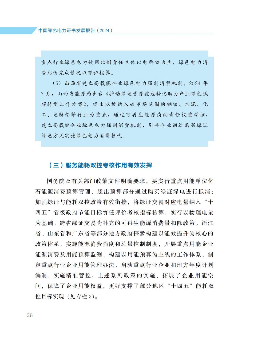 国家能源局 | 《中国绿色电力证书发展报告（2024）》
