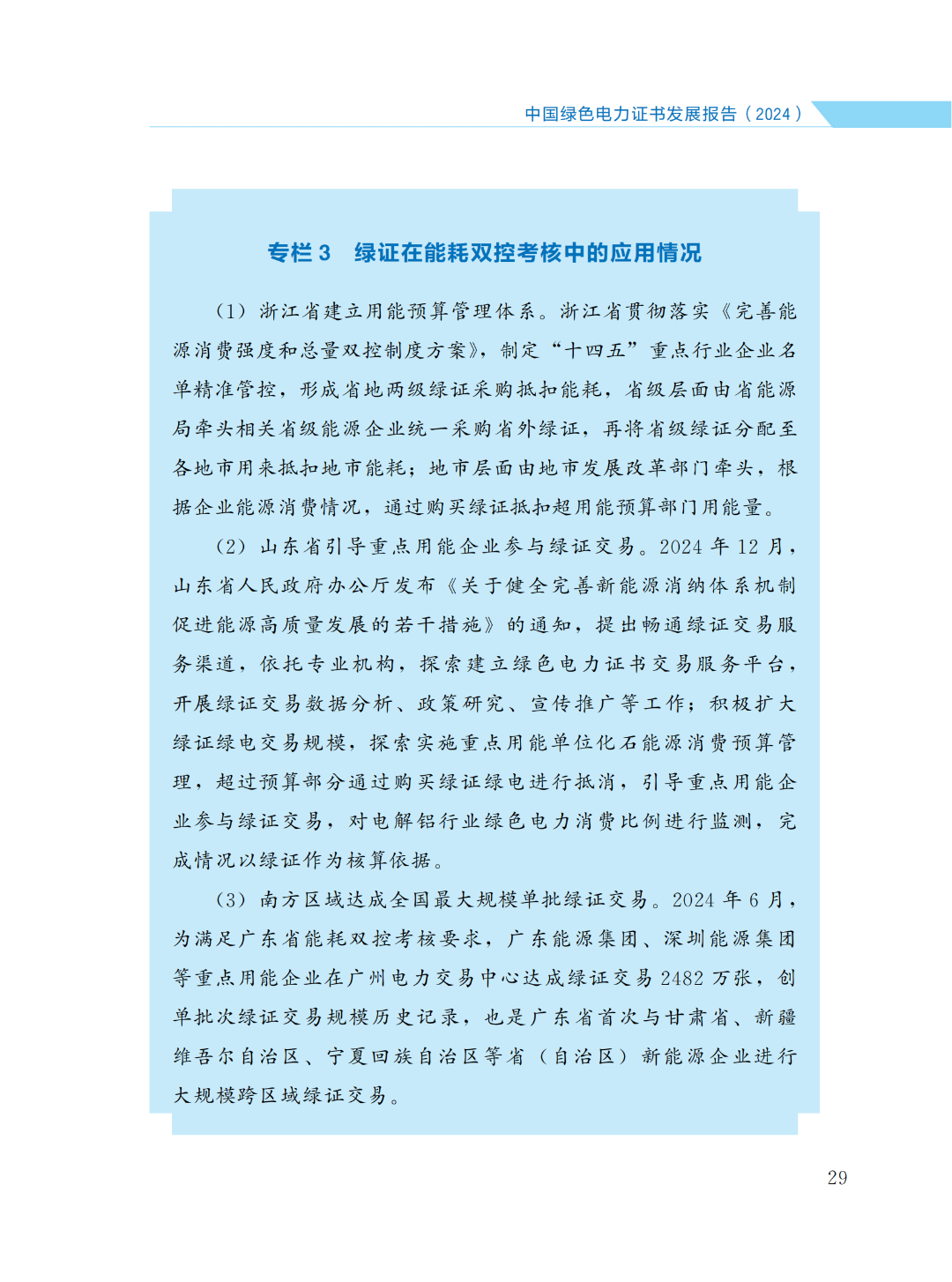 国家能源局 | 《中国绿色电力证书发展报告（2024）》