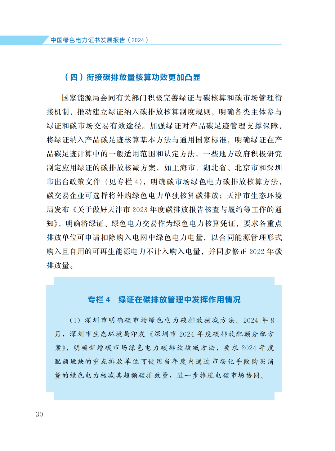 国家能源局 | 《中国绿色电力证书发展报告（2024）》