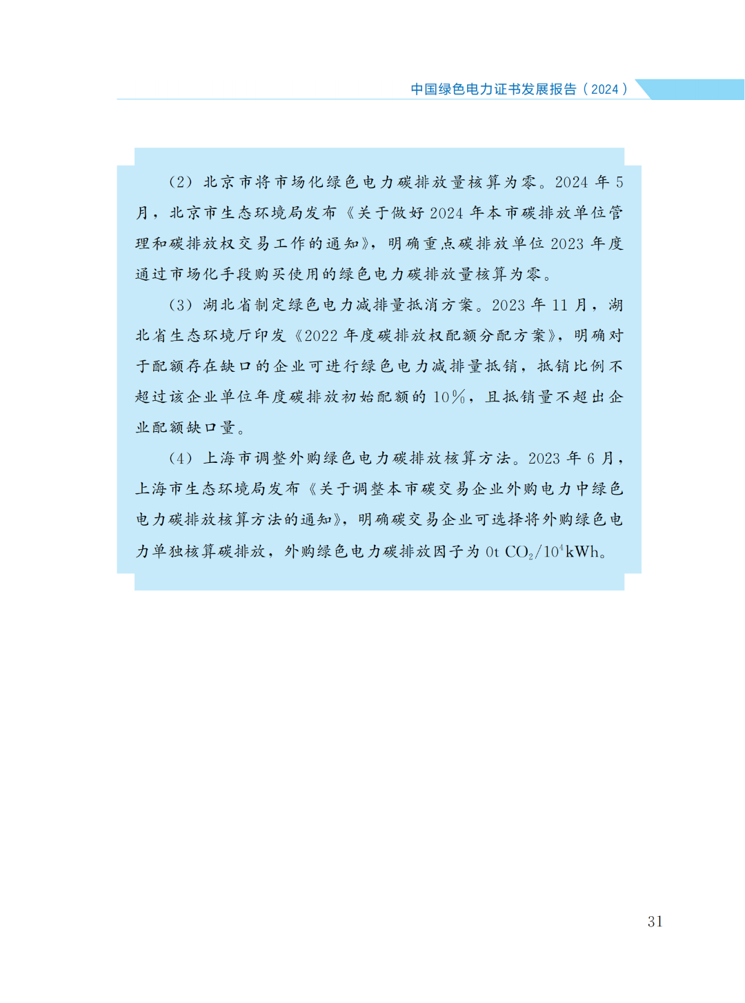 国家能源局 | 《中国绿色电力证书发展报告（2024）》