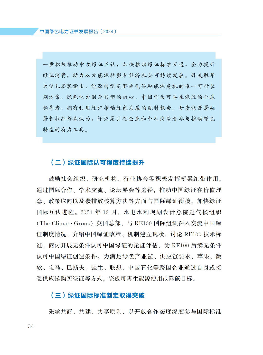国家能源局 | 《中国绿色电力证书发展报告（2024）》