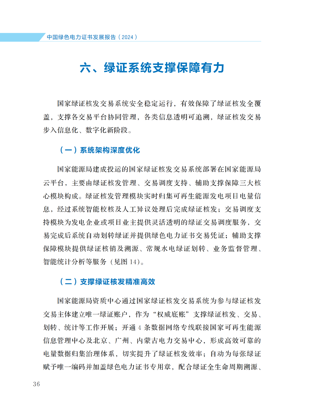 国家能源局 | 《中国绿色电力证书发展报告（2024）》