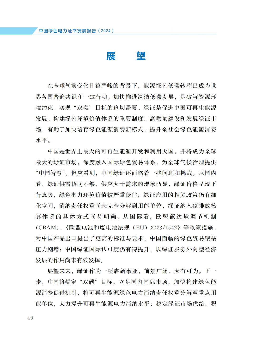 国家能源局 | 《中国绿色电力证书发展报告（2024）》