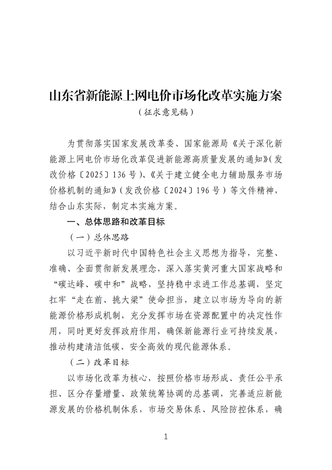 首个136号文省级承接文件征求意见，山东省新能源上网电价市场化改革实施方案和机制电价竞价实施细则征求意见