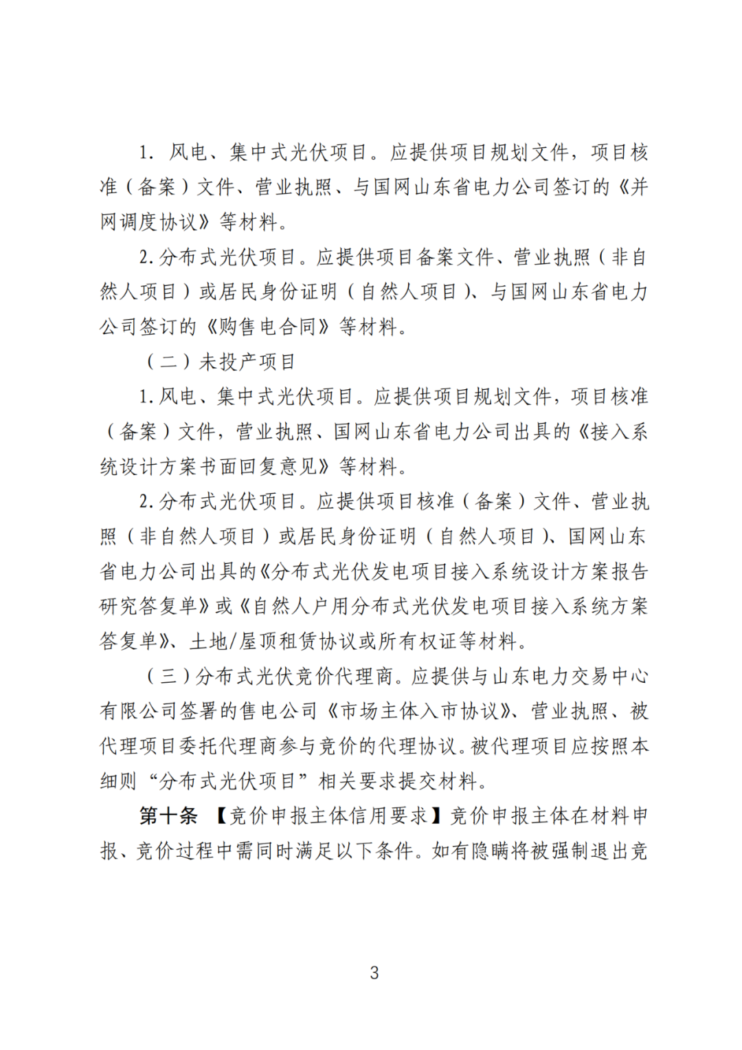 首个136号文省级承接文件征求意见，山东省新能源上网电价市场化改革实施方案和机制电价竞价实施细则征求意见