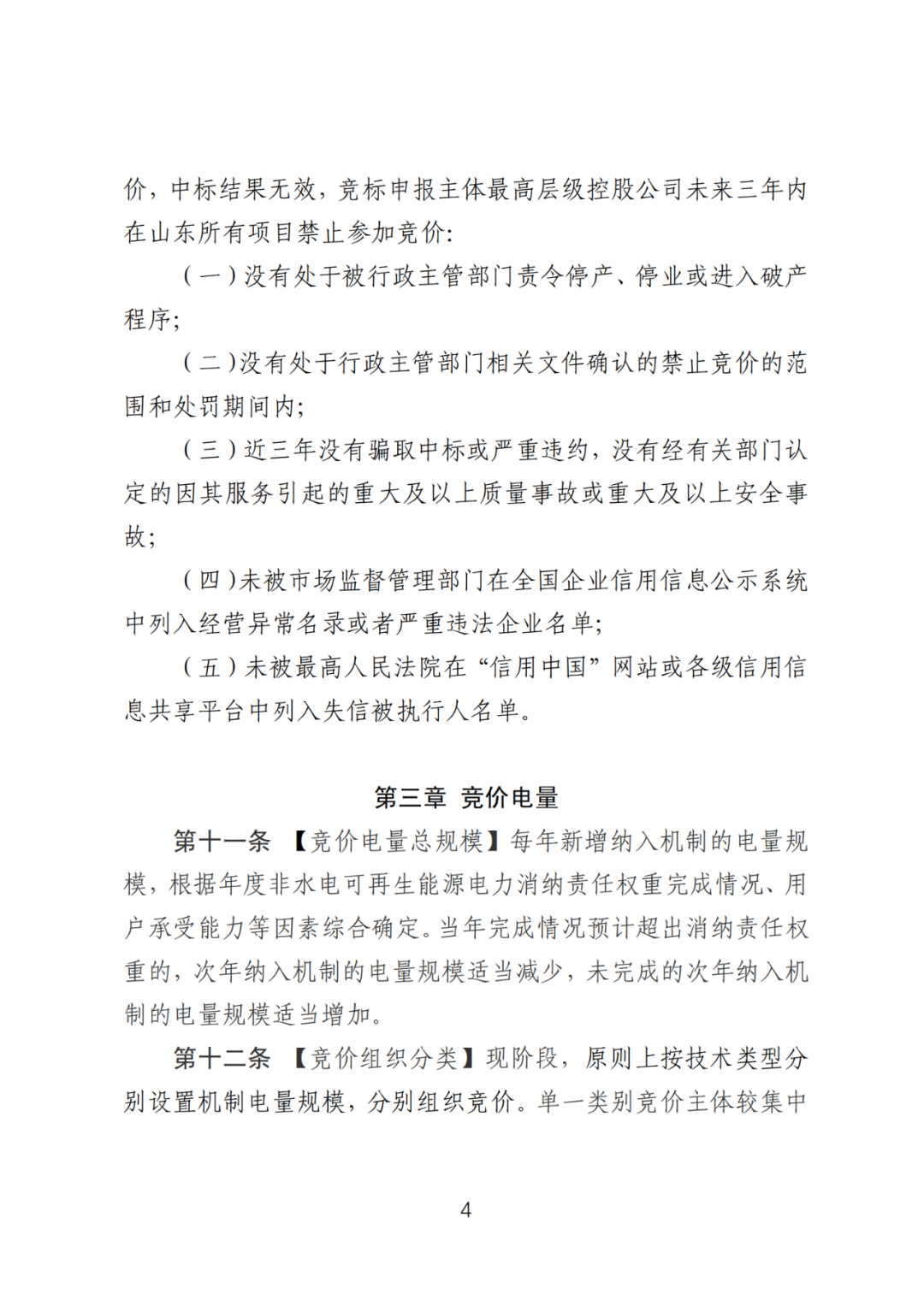 首个136号文省级承接文件征求意见，山东省新能源上网电价市场化改革实施方案和机制电价竞价实施细则征求意见
