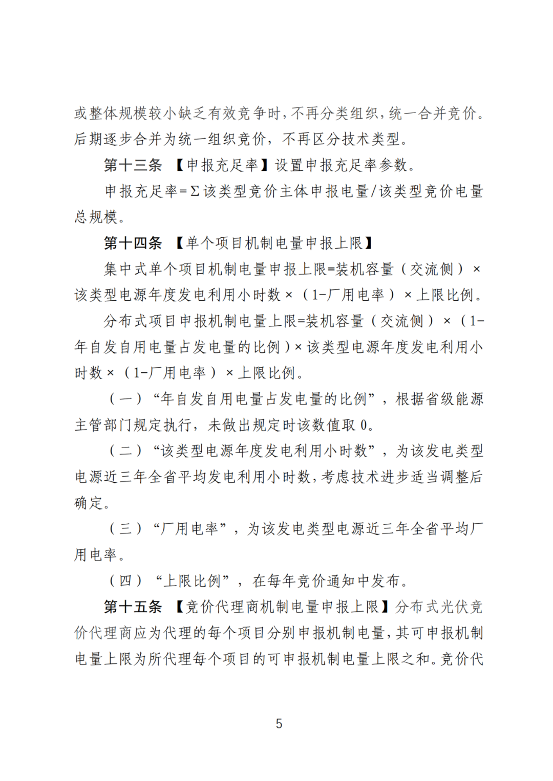 首个136号文省级承接文件征求意见，山东省新能源上网电价市场化改革实施方案和机制电价竞价实施细则征求意见