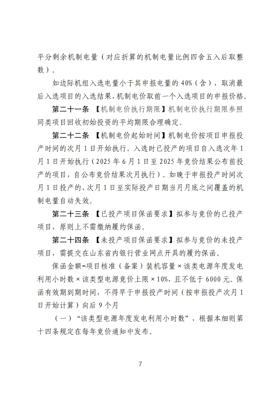 首个136号文省级承接文件征求意见，山东省新能源上网电价市场化改革实施方案和机制电价竞价实施细则征求意见