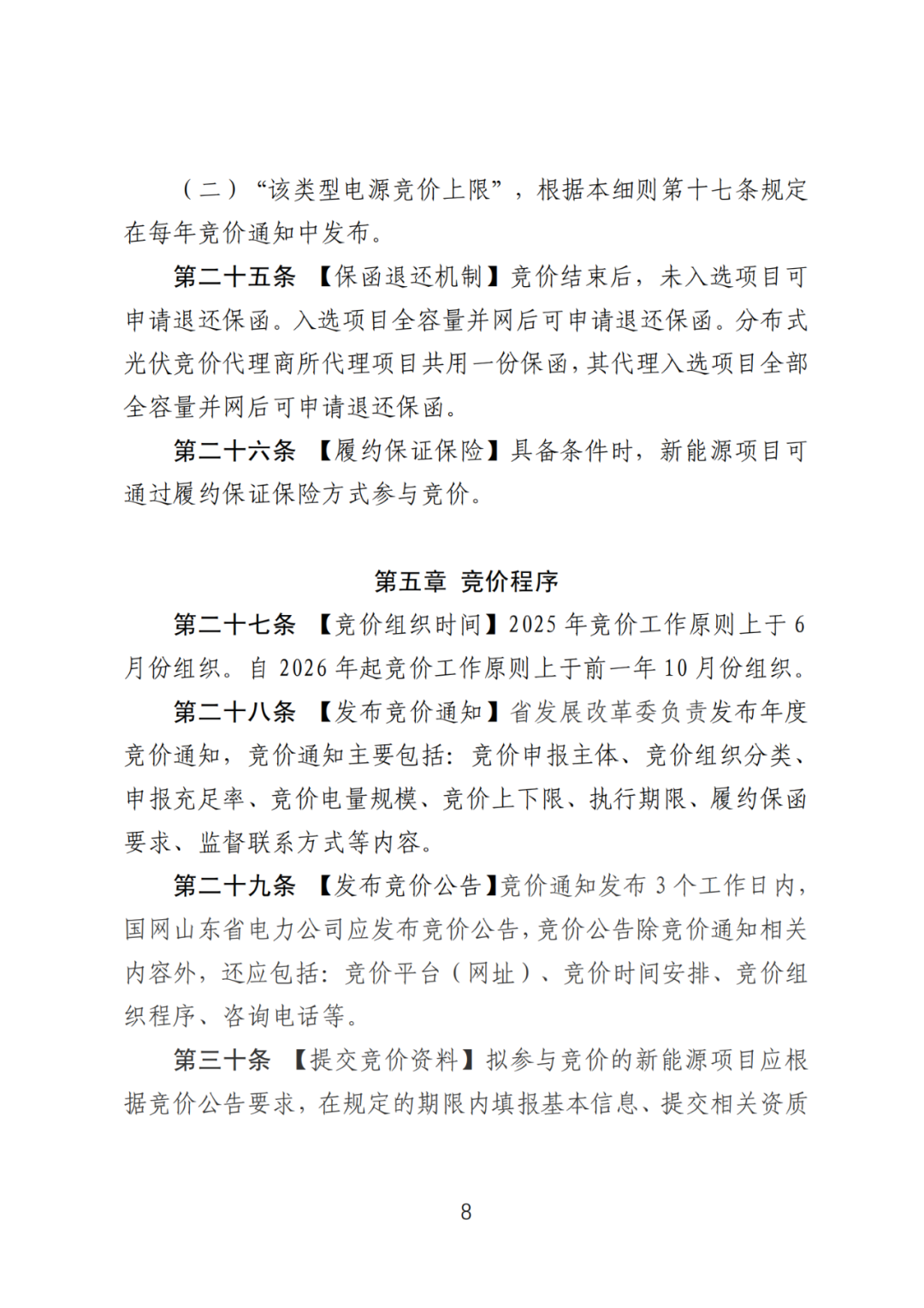 首个136号文省级承接文件征求意见，山东省新能源上网电价市场化改革实施方案和机制电价竞价实施细则征求意见