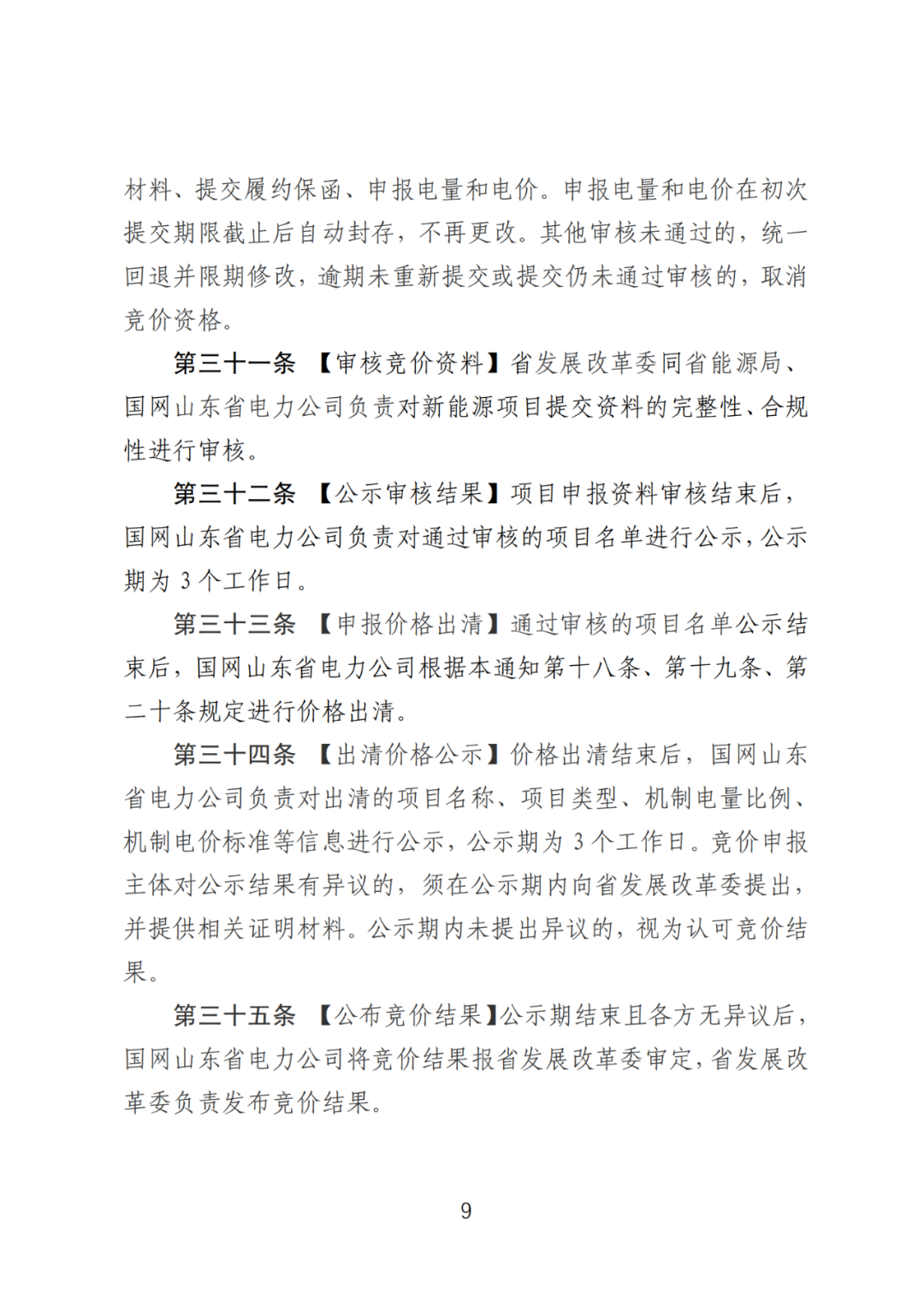 首个136号文省级承接文件征求意见，山东省新能源上网电价市场化改革实施方案和机制电价竞价实施细则征求意见