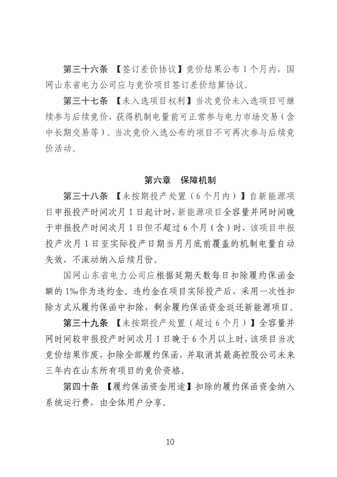 首个136号文省级承接文件征求意见，山东省新能源上网电价市场化改革实施方案和机制电价竞价实施细则征求意见