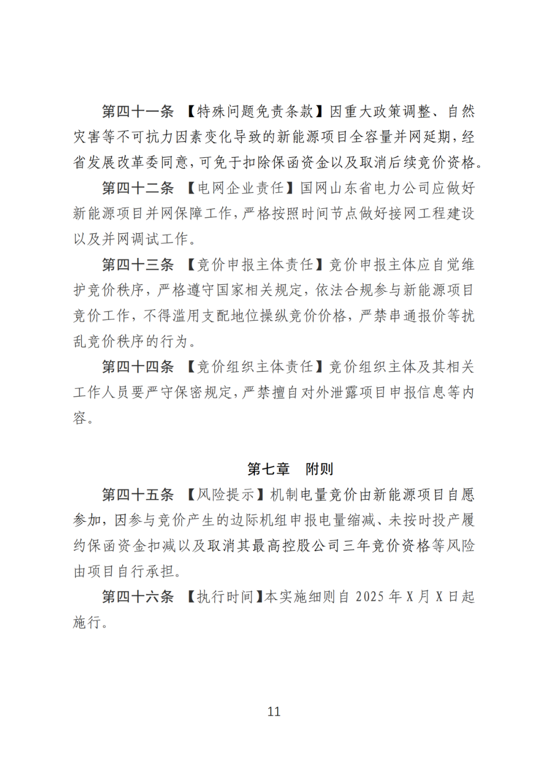 首个136号文省级承接文件征求意见，山东省新能源上网电价市场化改革实施方案和机制电价竞价实施细则征求意见
