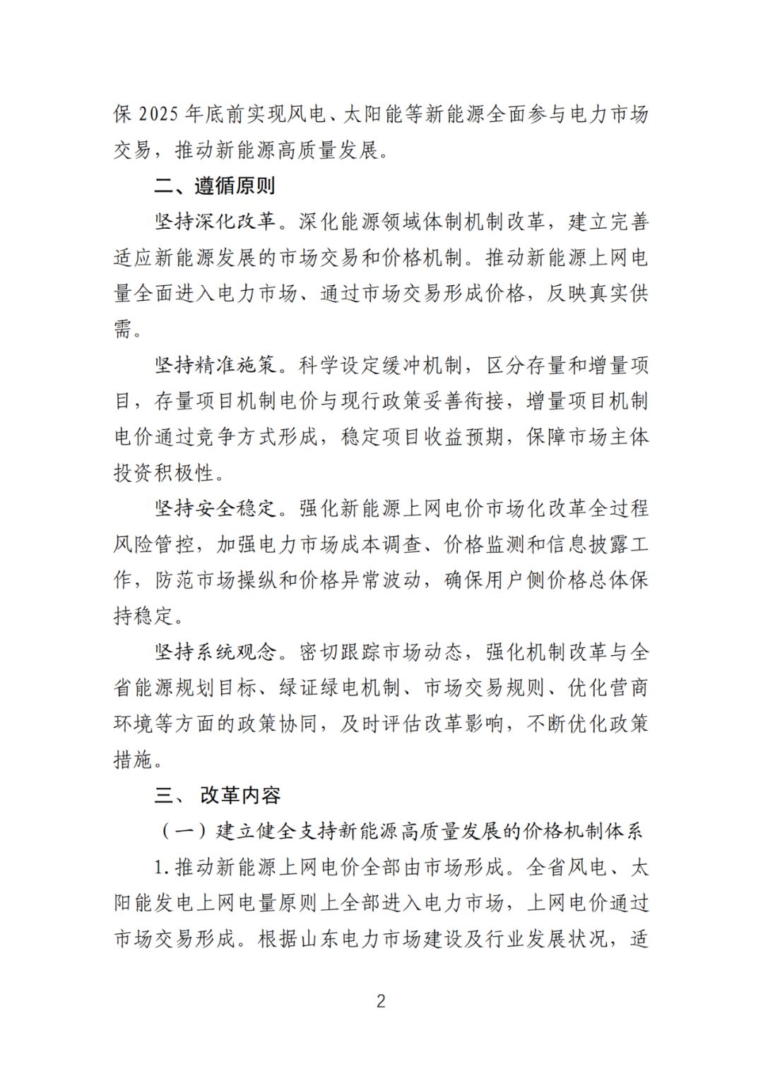 首个136号文省级承接文件征求意见，山东省新能源上网电价市场化改革实施方案和机制电价竞价实施细则征求意见