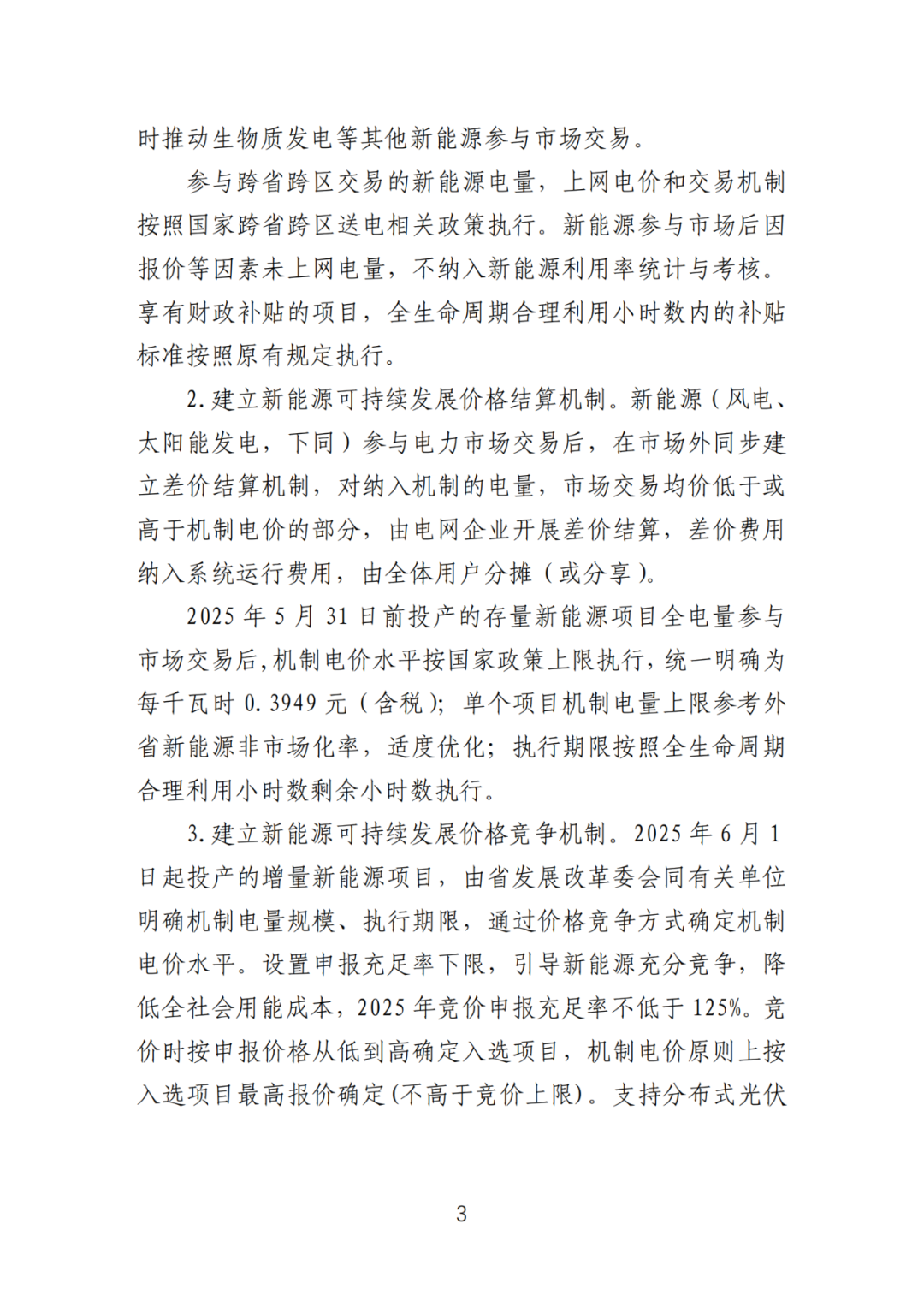 首个136号文省级承接文件征求意见，山东省新能源上网电价市场化改革实施方案和机制电价竞价实施细则征求意见