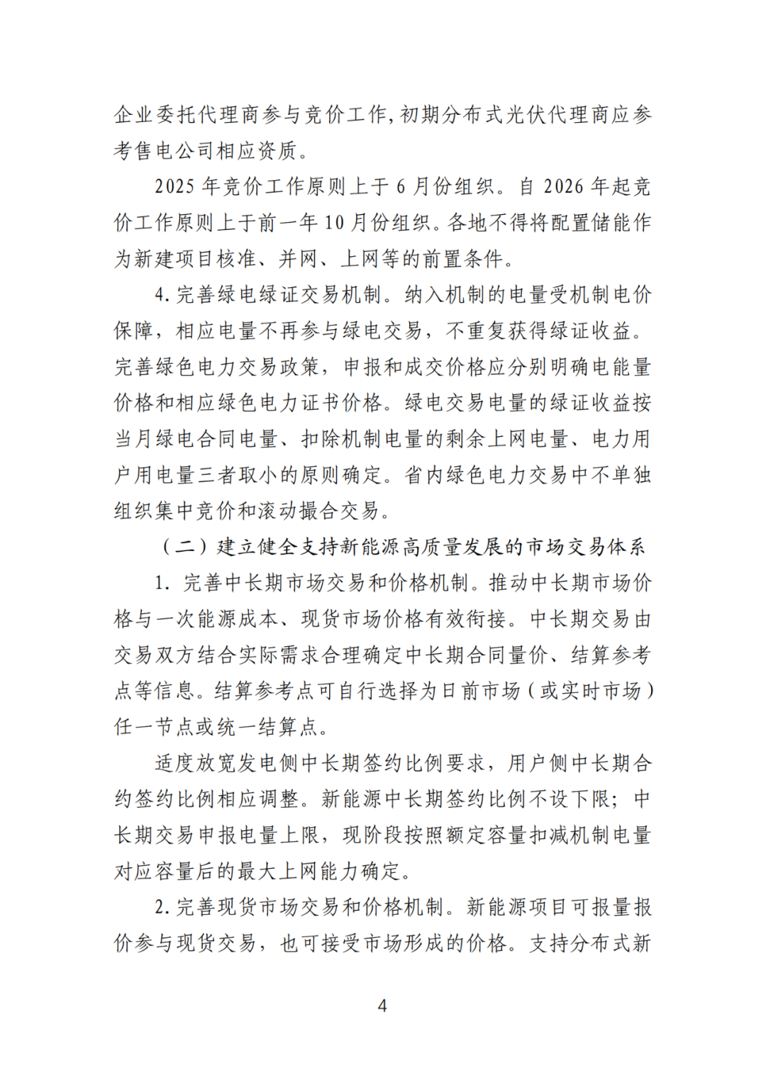 首个136号文省级承接文件征求意见，山东省新能源上网电价市场化改革实施方案和机制电价竞价实施细则征求意见