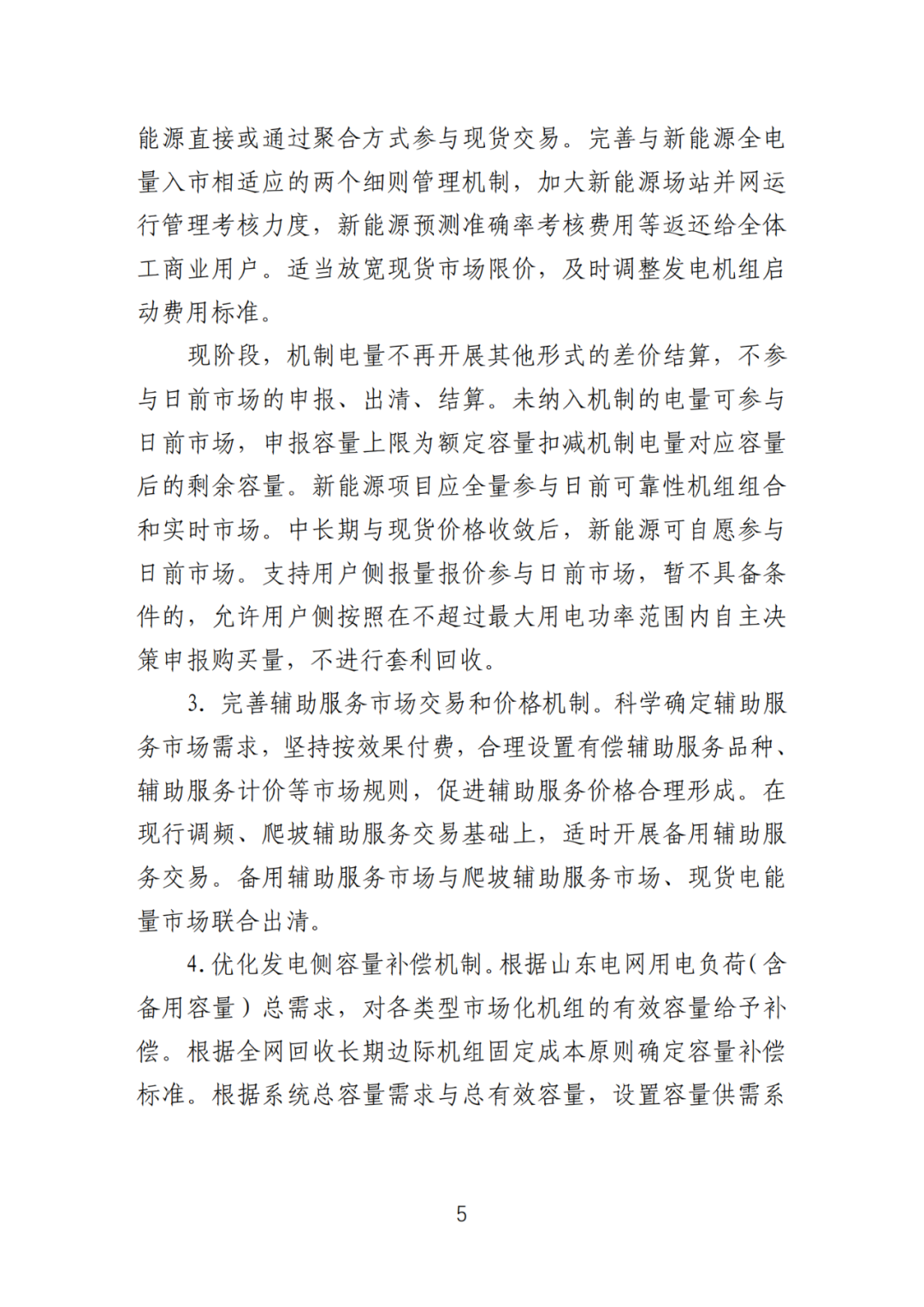 首个136号文省级承接文件征求意见，山东省新能源上网电价市场化改革实施方案和机制电价竞价实施细则征求意见