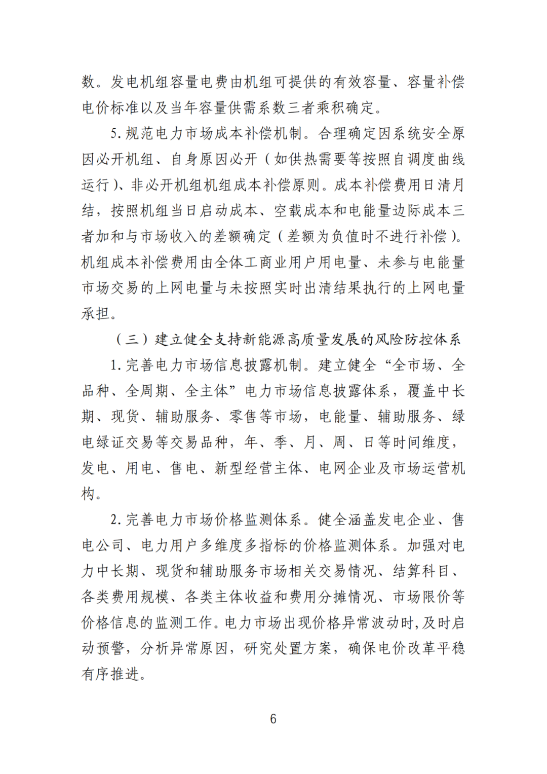 首个136号文省级承接文件征求意见，山东省新能源上网电价市场化改革实施方案和机制电价竞价实施细则征求意见