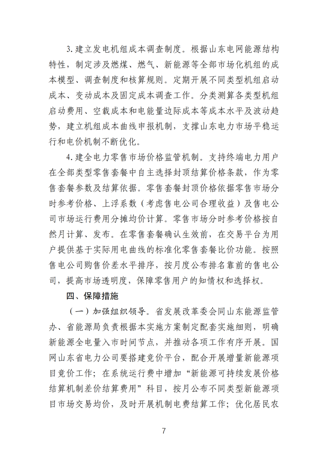 首个136号文省级承接文件征求意见，山东省新能源上网电价市场化改革实施方案和机制电价竞价实施细则征求意见