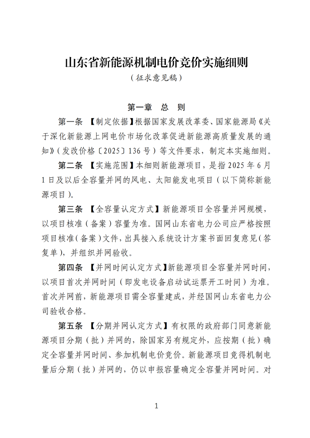 首个136号文省级承接文件征求意见，山东省新能源上网电价市场化改革实施方案和机制电价竞价实施细则征求意见