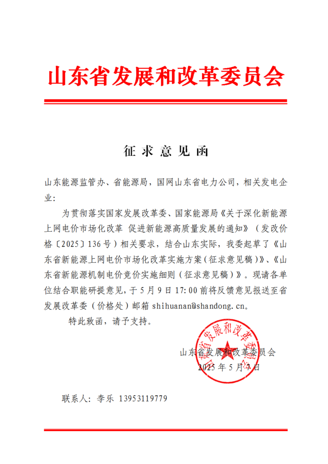 首个136号文省级承接文件征求意见，山东省新能源上网电价市场化改革实施方案和机制电价竞价实施细则征求意见