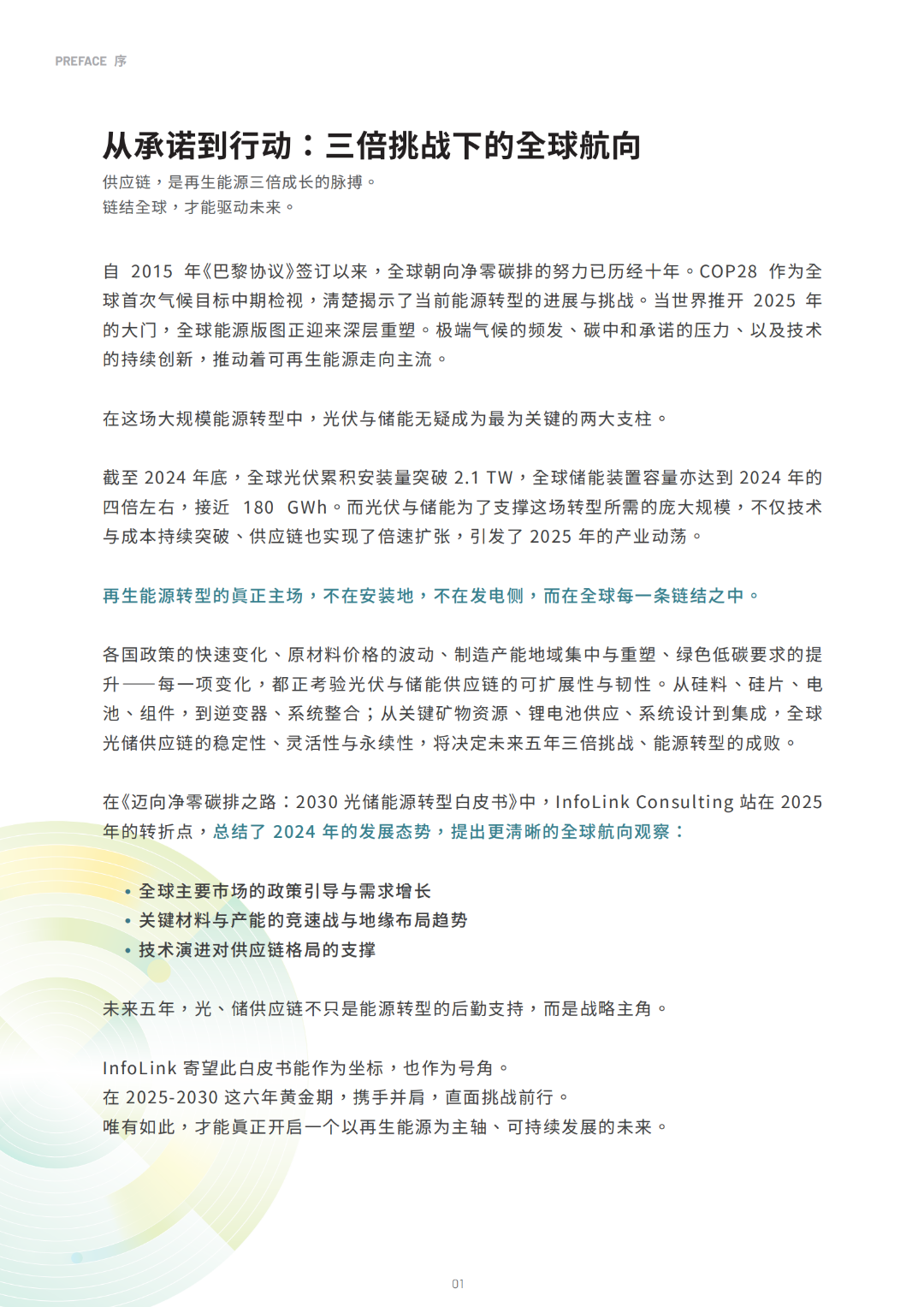 2030光储能源转型白皮书