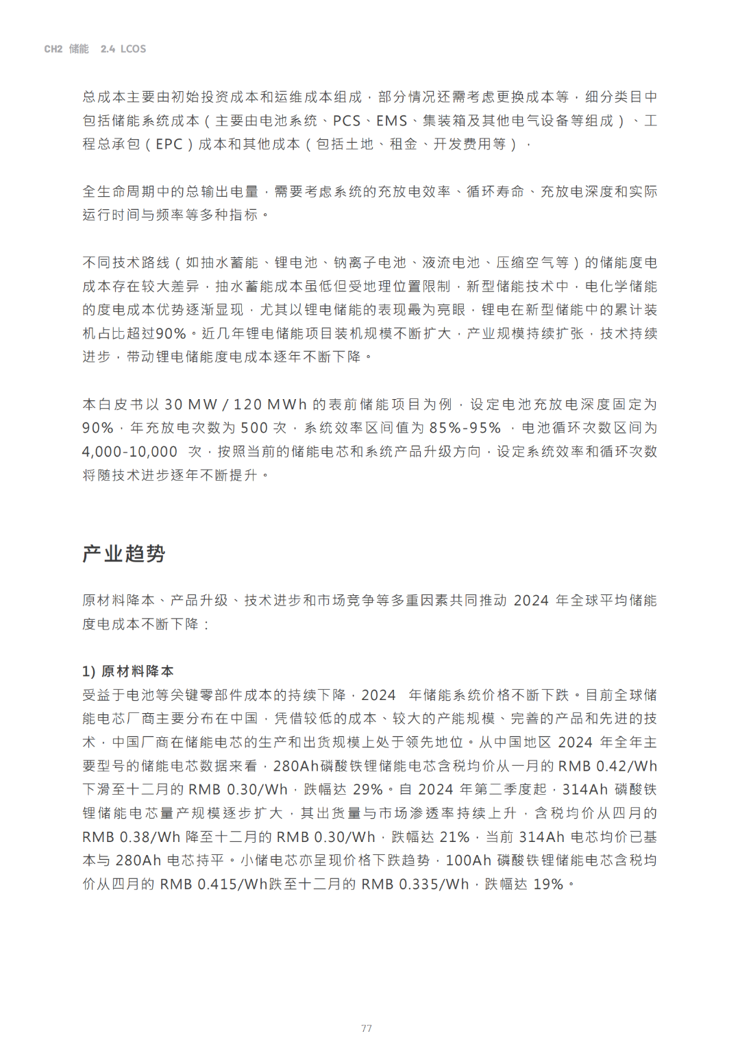 2030光储能源转型白皮书