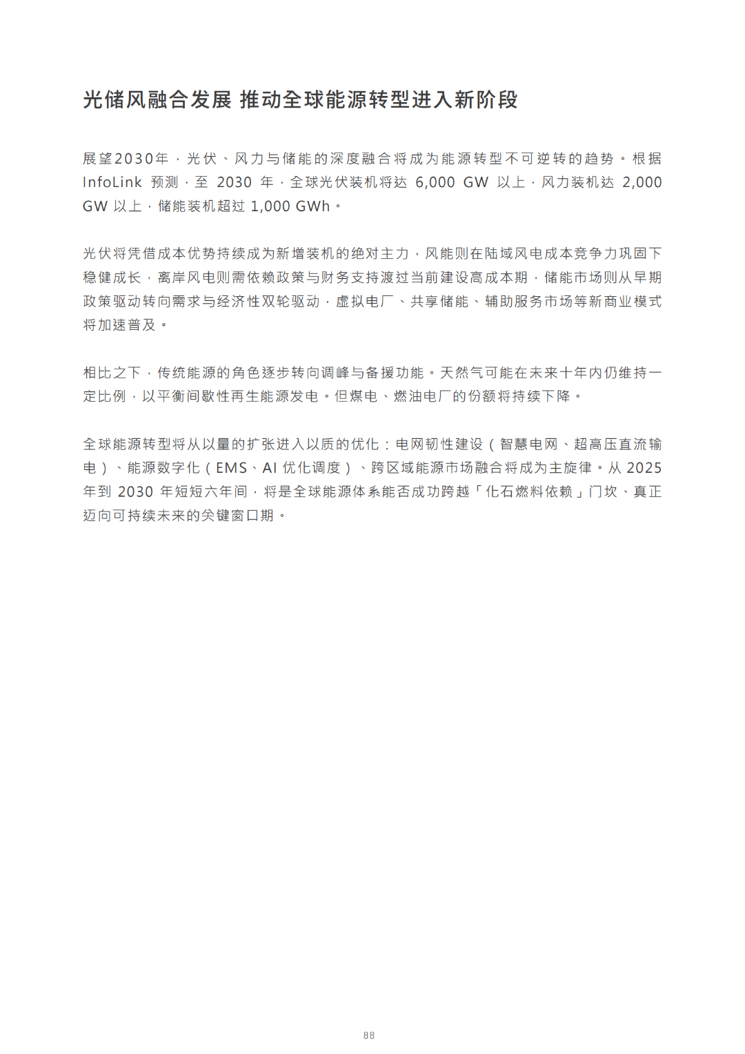 2030光储能源转型白皮书