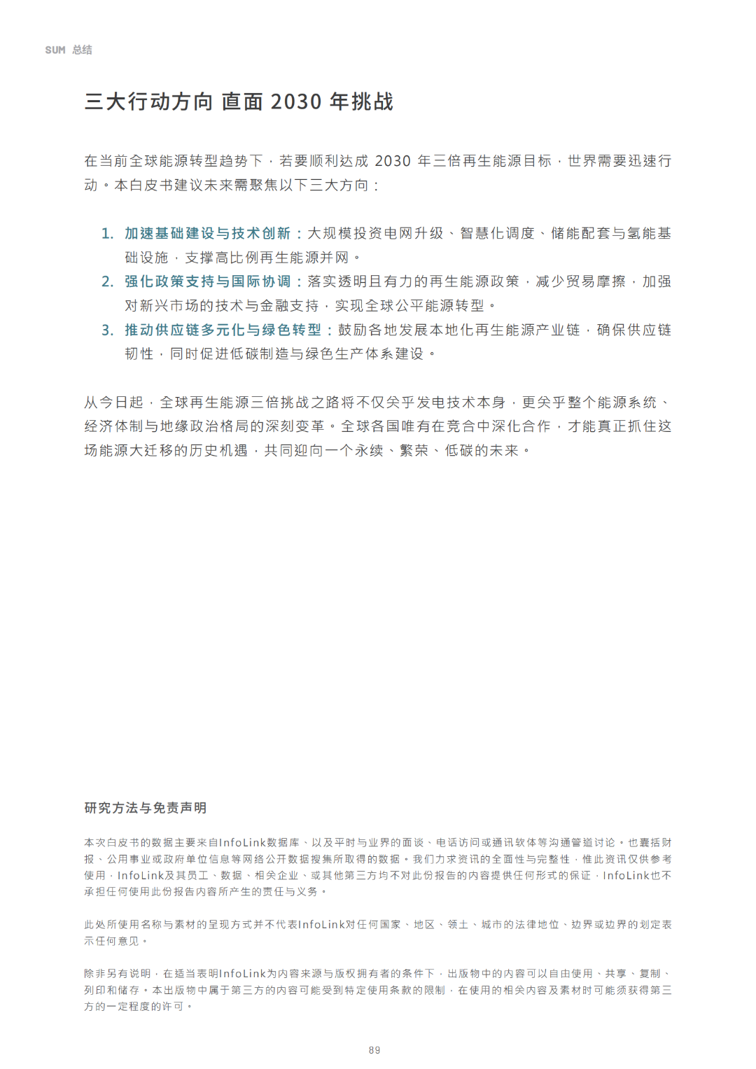 2030光储能源转型白皮书