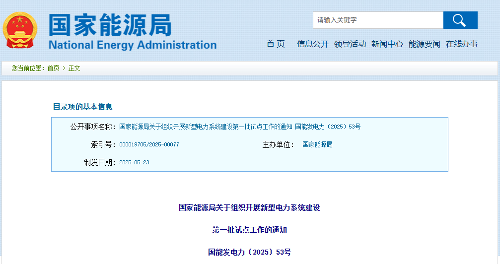 国家能源局 | 开展构网型技术、系统友好型新能源电站、虚拟电厂、大规模高比例新能源外送等试点工作