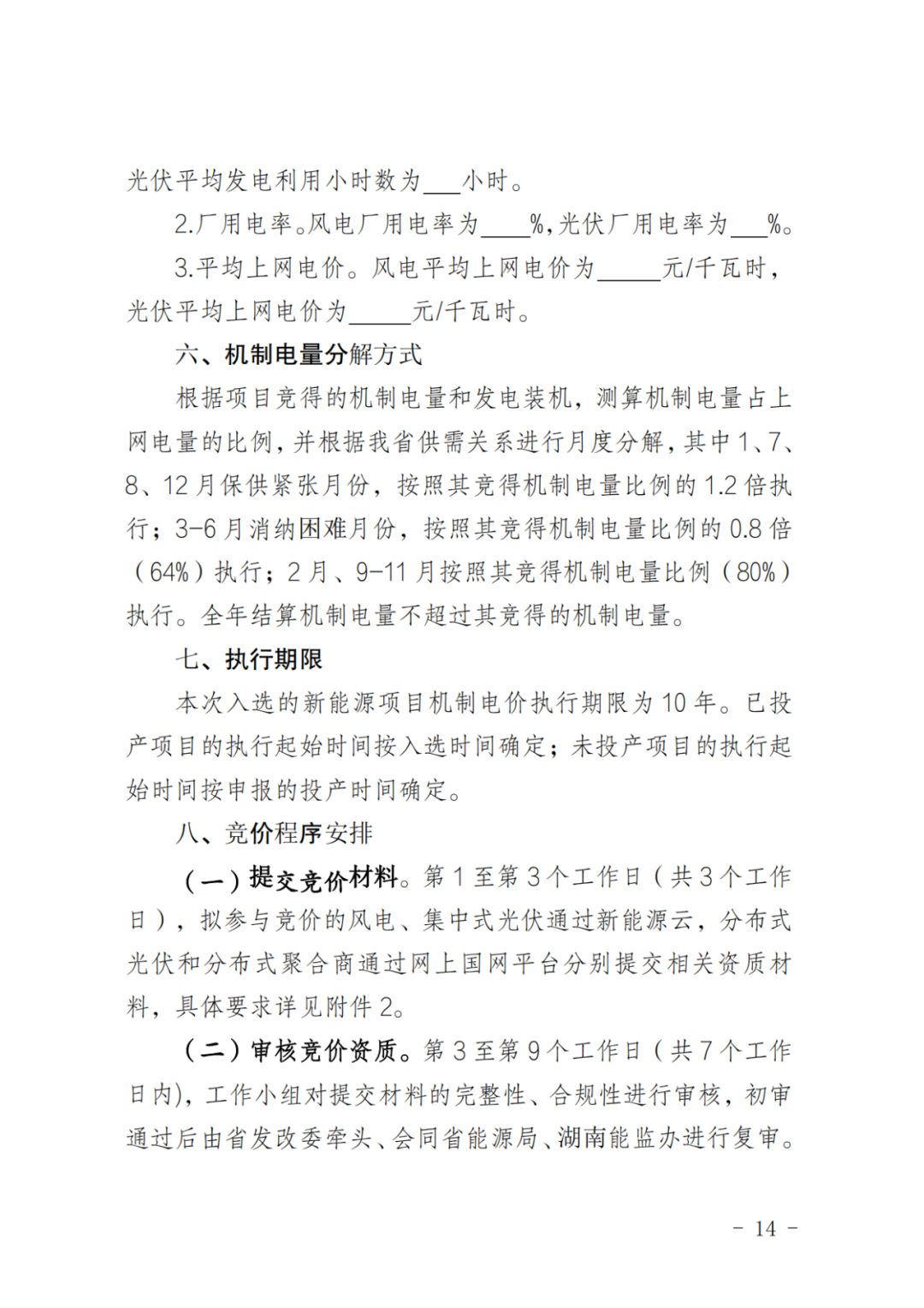 上限0.38元/kWh，下限0.26元/kWh，湖南省136号文讨论稿