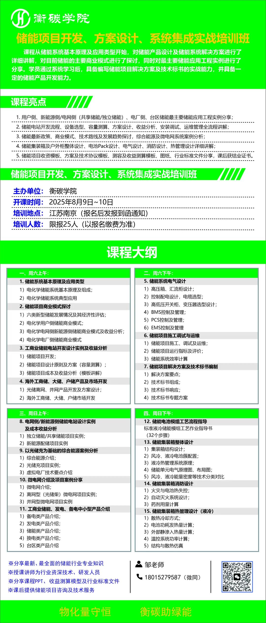 课程剧透--储能项目开发、方案设计、系统集成实战培训班（2025-8-9~10）