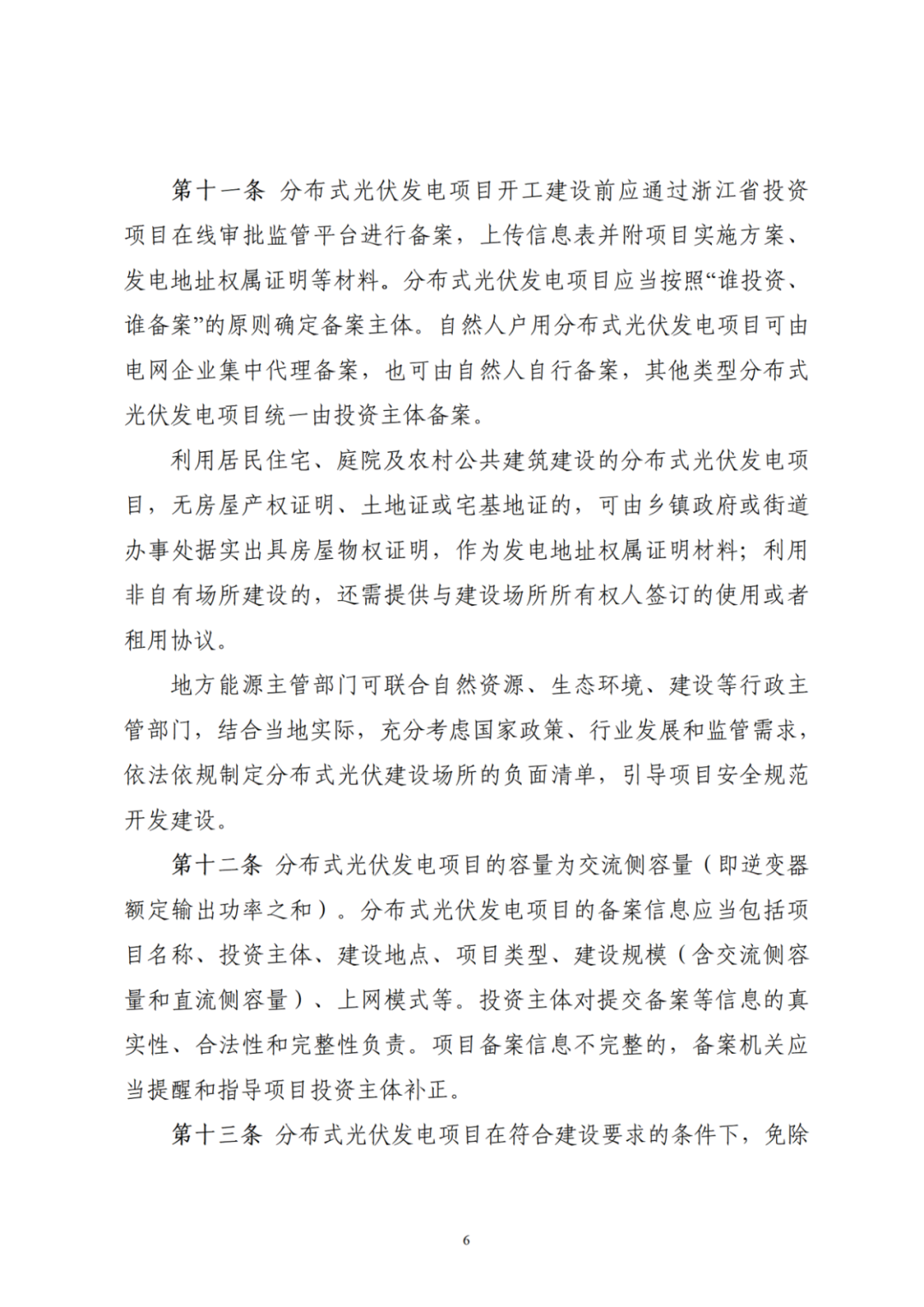 浙江分布式光伏管理办法发布，一般工商业自用比例不作要求